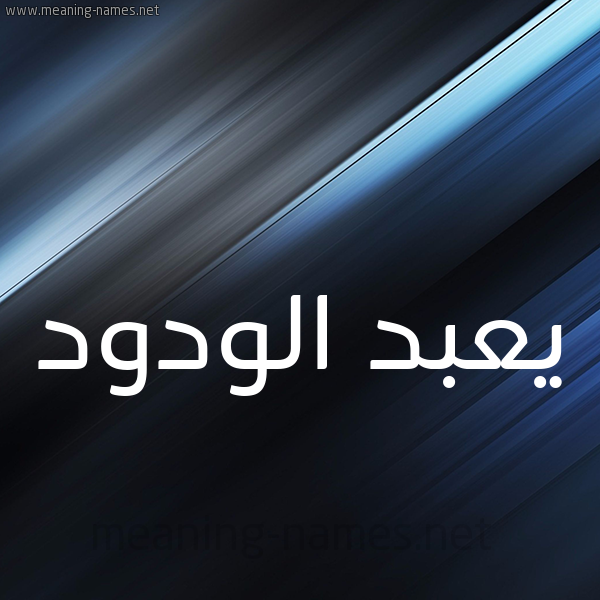 شكل 3 صوره ديجيتال للإسم بخط عريض صورة اسم يعبد الودود Abdel-Wadood